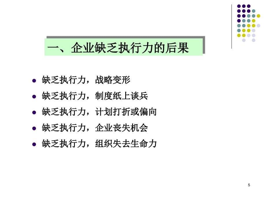 卓越执行力修炼教程.ppt_第5页