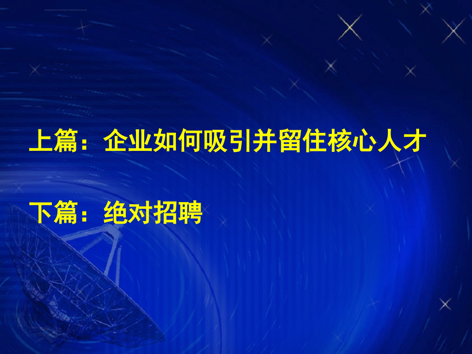 企业如何吸引并留住核心人才ppt培训课件_第2页