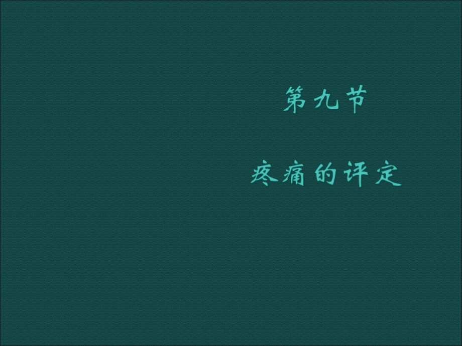 疼痛的评定ppt培训课件_第1页