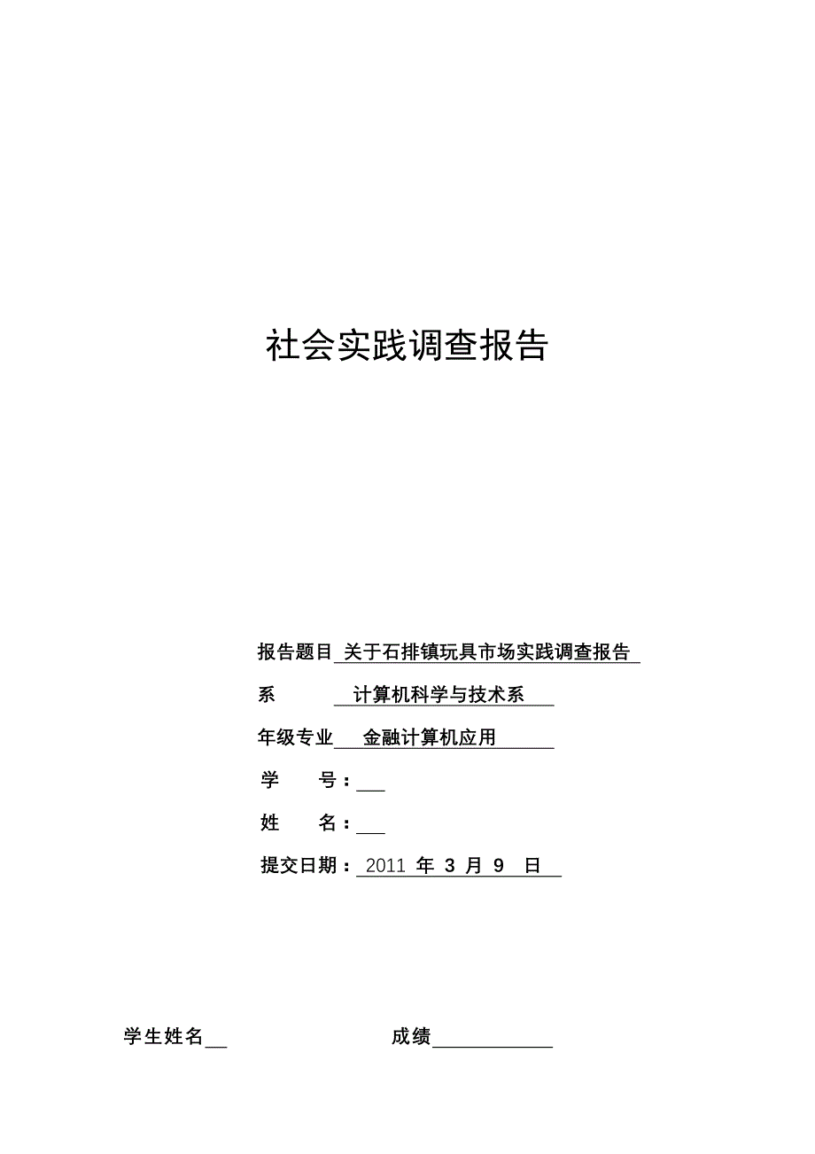 关于玩具市场实践调查报告_第1页