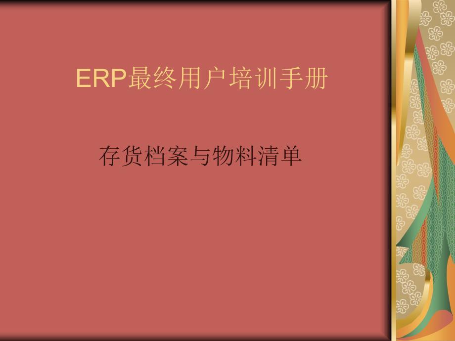ERP用友U8培训手册-存货档案与物料清单