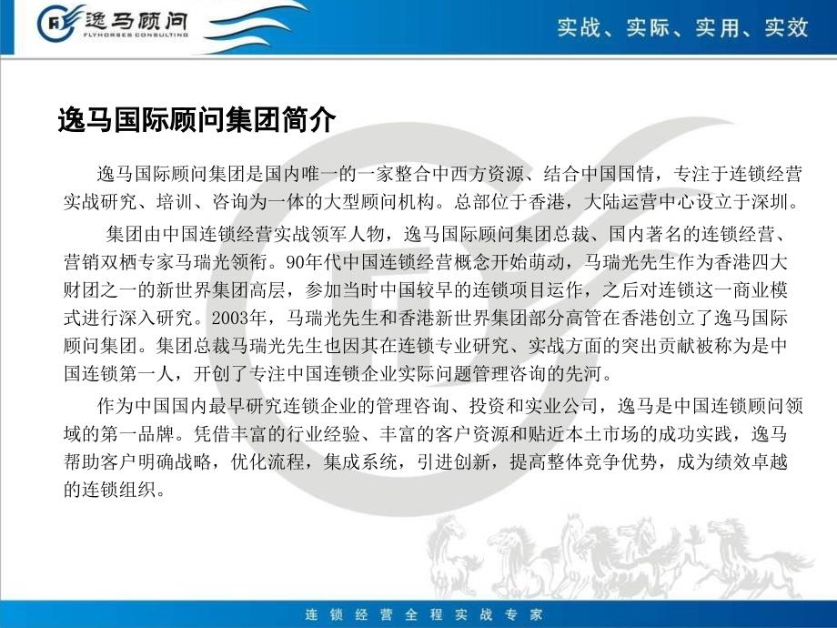 逸马国际顾问连锁经营经典案例ppt培训课件_第3页