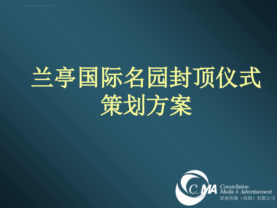 深圳兰亭国际名园封顶仪式活动策划方案_第1页