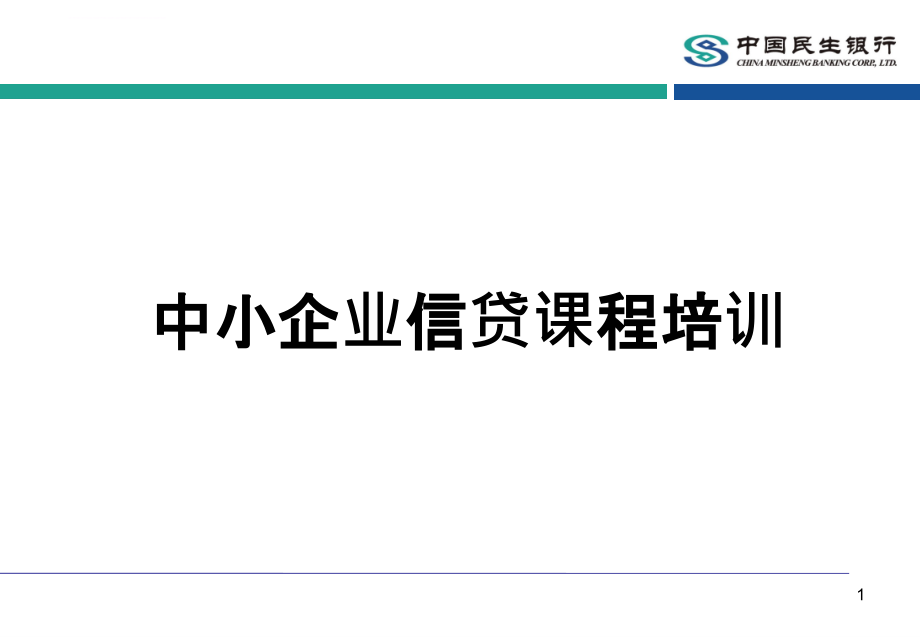 中小企业信贷课程培训ppt培训课件_第1页