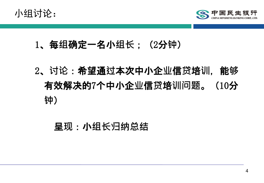 中小企业信贷课程培训ppt培训课件_第4页