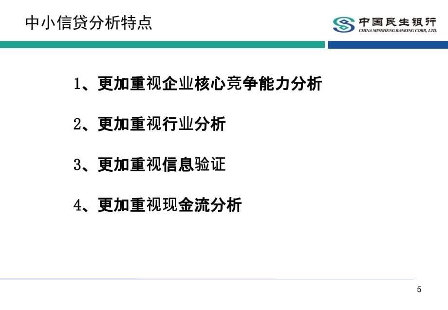 中小企业信贷课程培训ppt培训课件_第5页