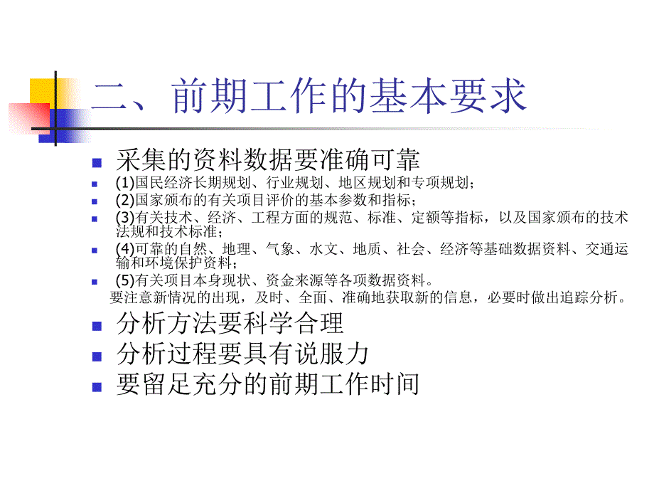 项目建议书可行性研究报告编制深度要求ppt培训课件_第4页