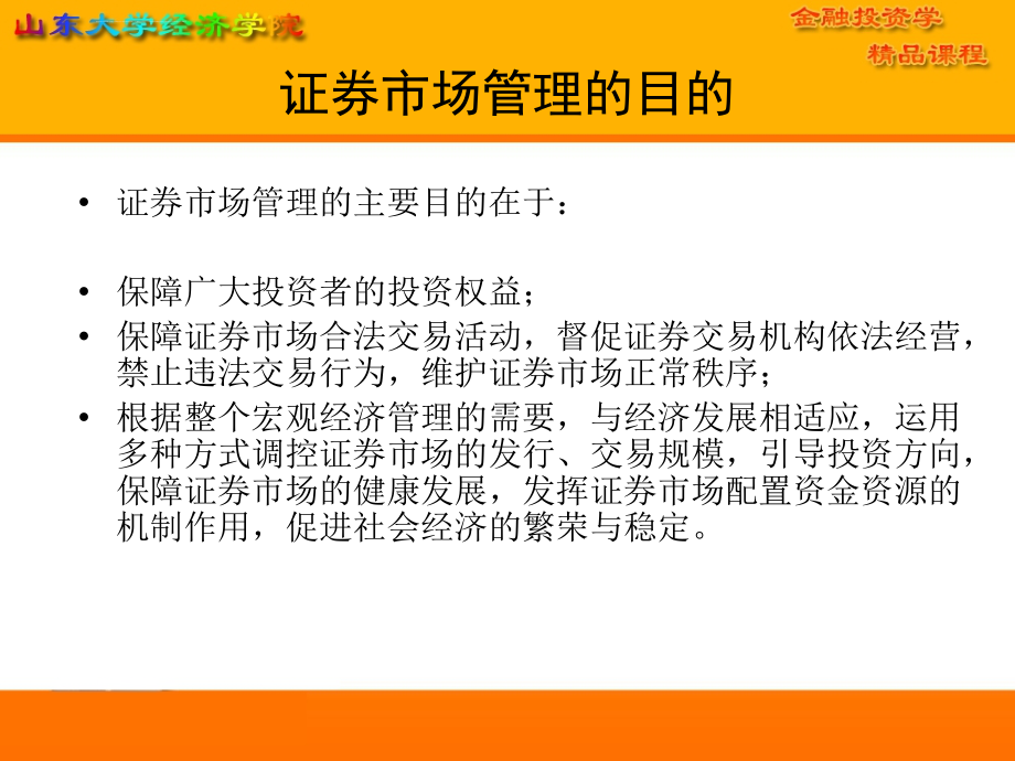 证券市场宏观管理ppt培训课件_第4页