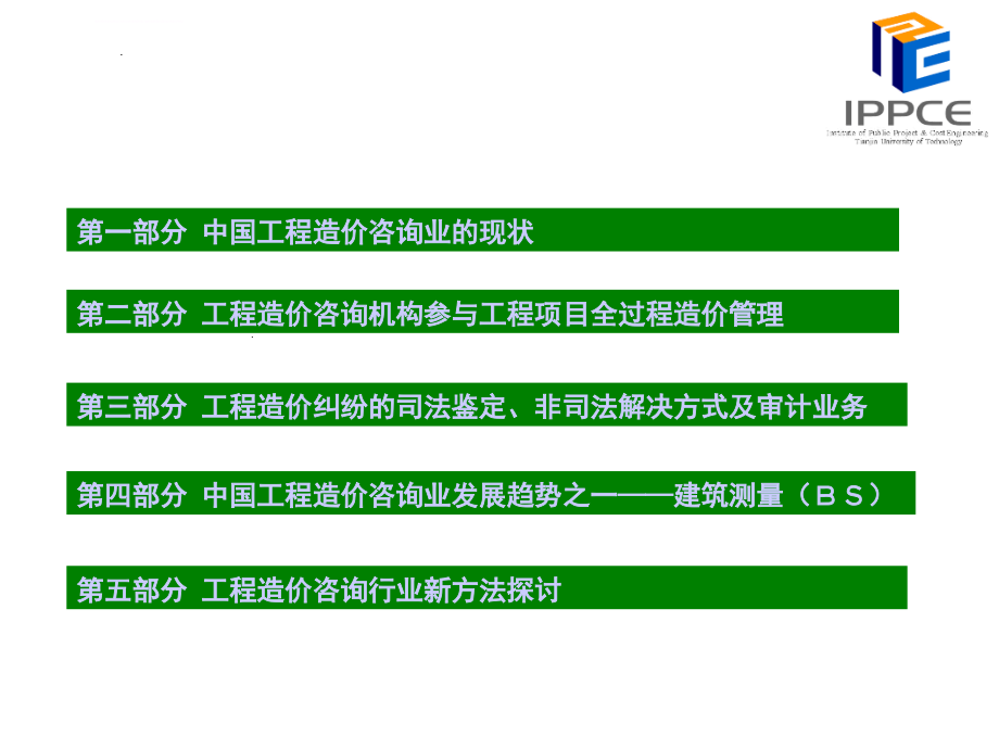 中国工程造价咨询业发展报告ppt培训课件_第2页