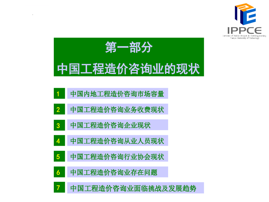 中国工程造价咨询业发展报告ppt培训课件_第3页