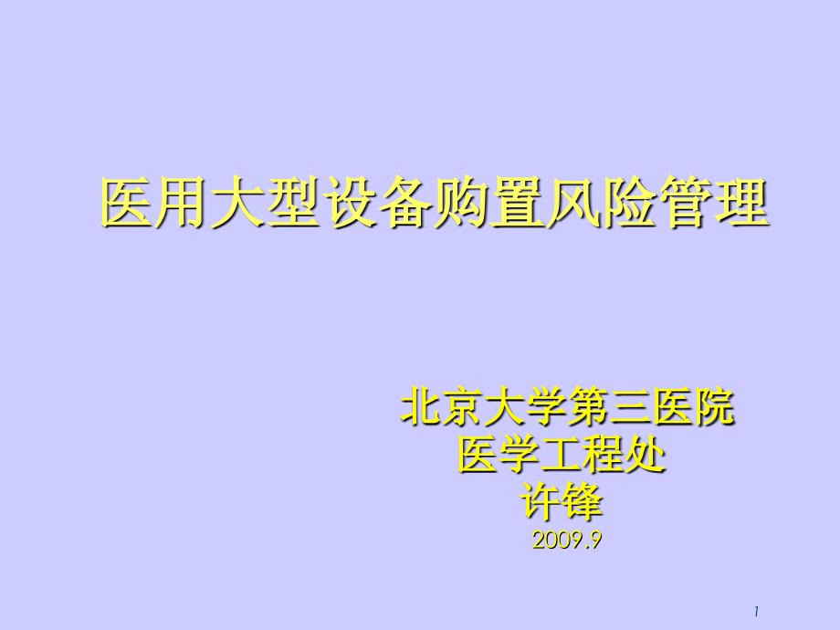 医用大型设备购置风险管理课件_第1页