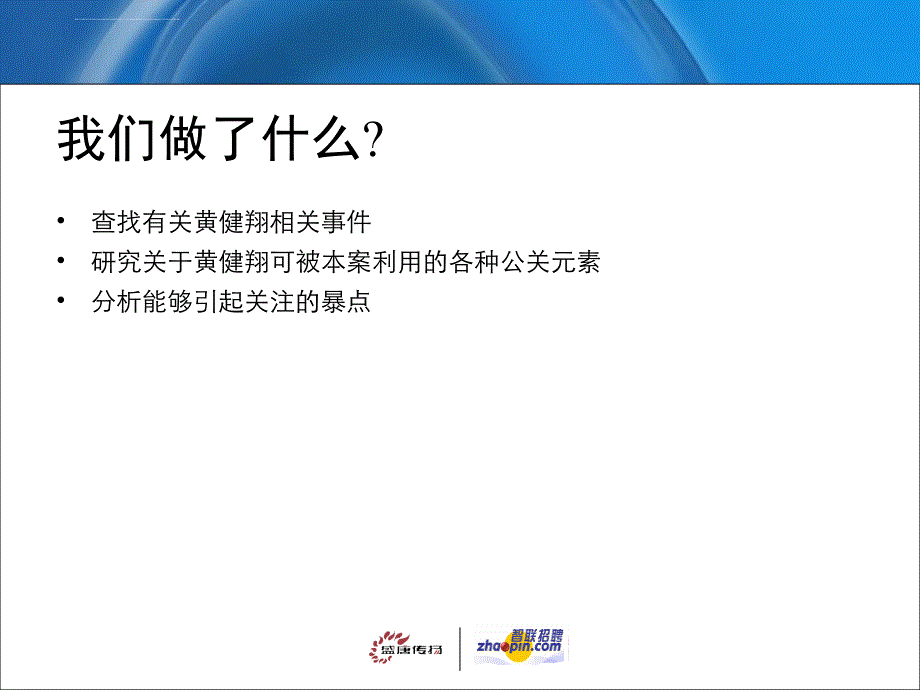 智联招聘网形象代言人公关策划方案_第3页