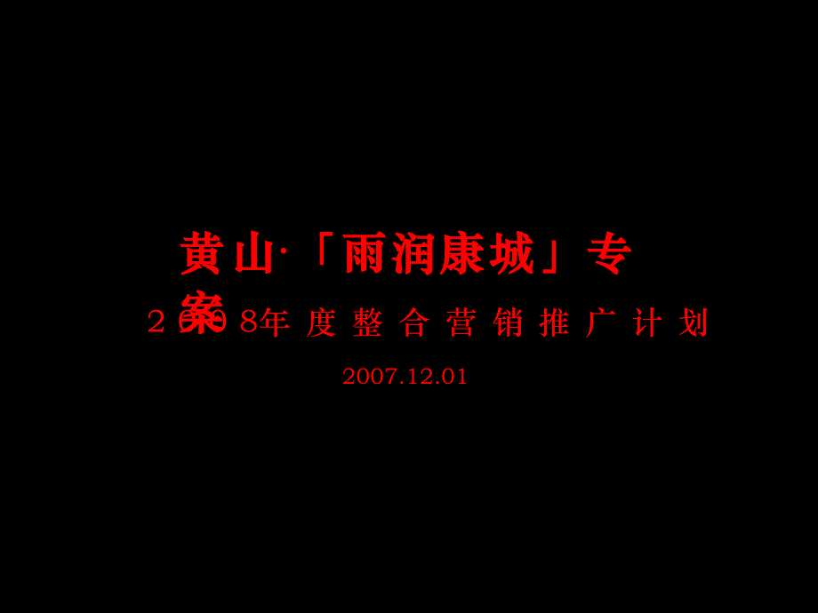 山雨润康城项目度整合营销推广计划_第1页