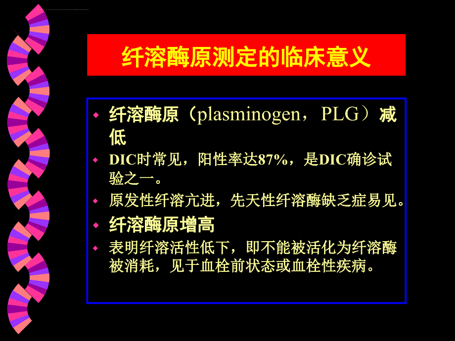 纤维蛋白溶解系统测定_ppt课件_第3页