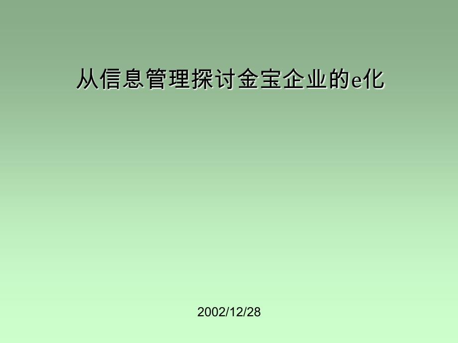 金宝企业信息系统之规划管理ppt培训课件_第1页