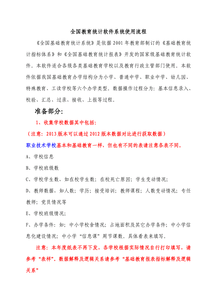 全国教育统计软件系统使用流程_第1页