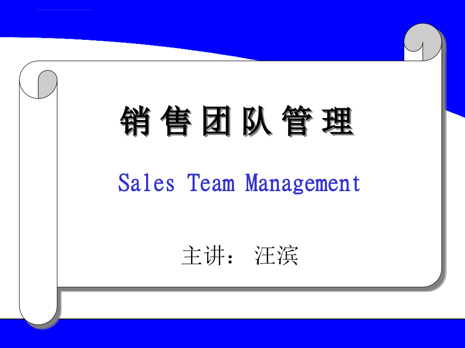 销售团队管理[教材]ppt培训课件_第1页