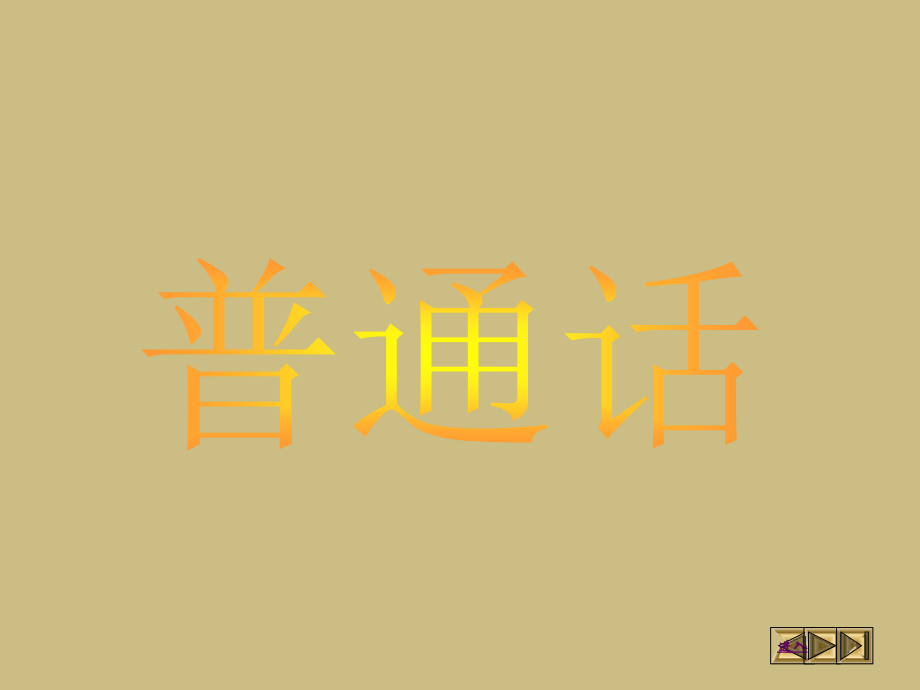 普通话测试全套教程（全）精品课件_第1页