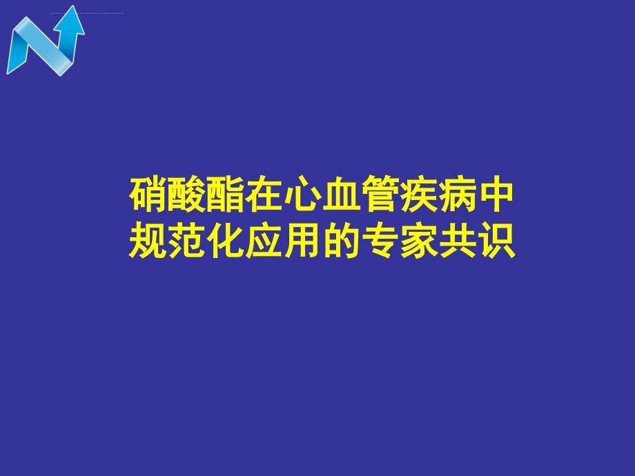 硝酸酯在心血管疾病中规范化应用ppt培训课件_第1页