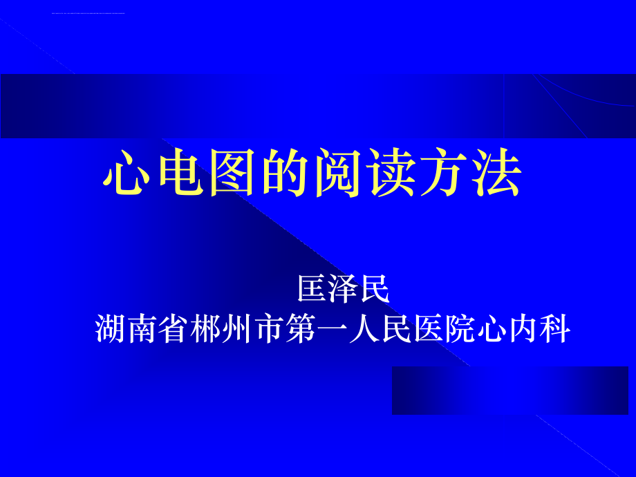 心电图的阅读方法-正式版ppt培训课件_第1页