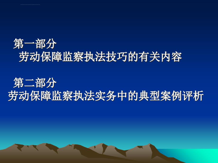 劳动保障监察执法技巧及典型案例评析ppt培训课件_第2页