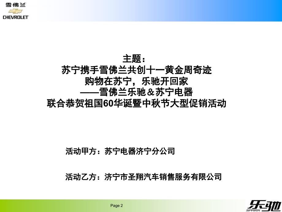 异业联盟雪佛兰和苏宁品牌异业合作特惠商户活动策划方案_第2页