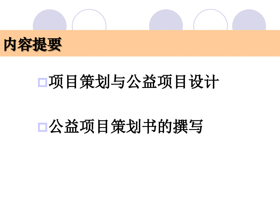 项目策划与报告撰写汕头大学公益课程之萤火虫爱心行动ppt培训课件_第2页