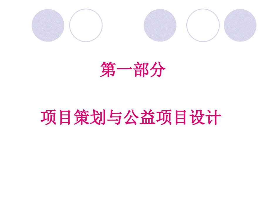 项目策划与报告撰写汕头大学公益课程之萤火虫爱心行动ppt培训课件_第3页