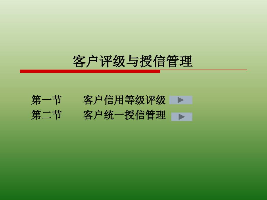 客户评级与授信管理ppt培训课件_第1页