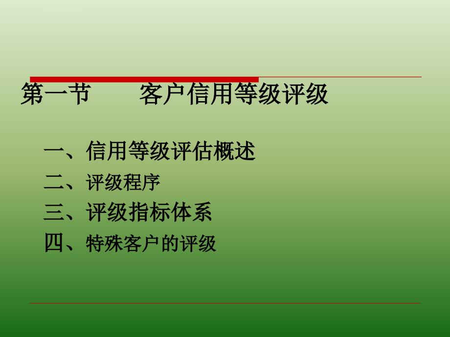 客户评级与授信管理ppt培训课件_第2页