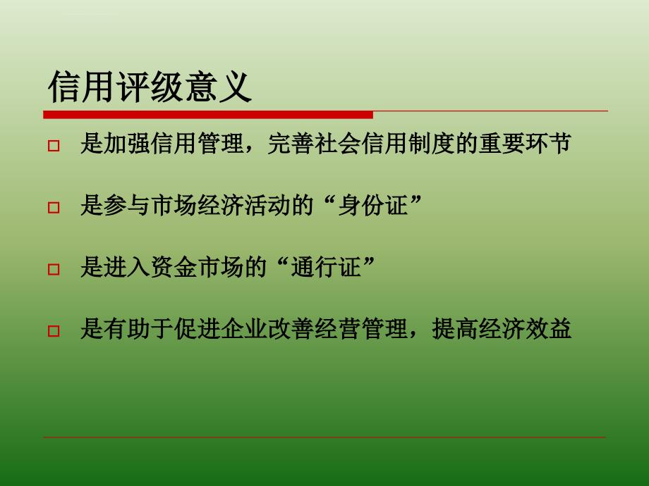 客户评级与授信管理ppt培训课件_第4页