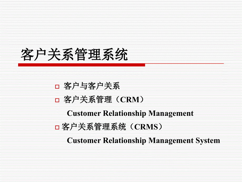 客户关系管理_1ppt培训课件_第3页