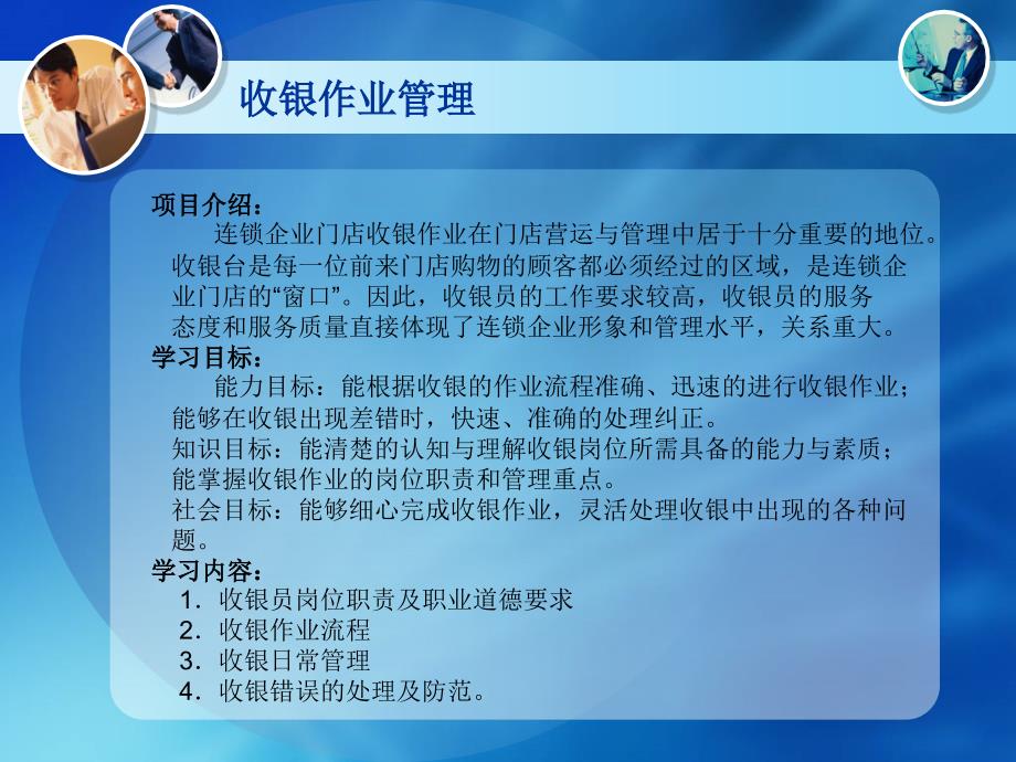 连锁企业门店营运与管理 项目2 收银作业管理_第2页