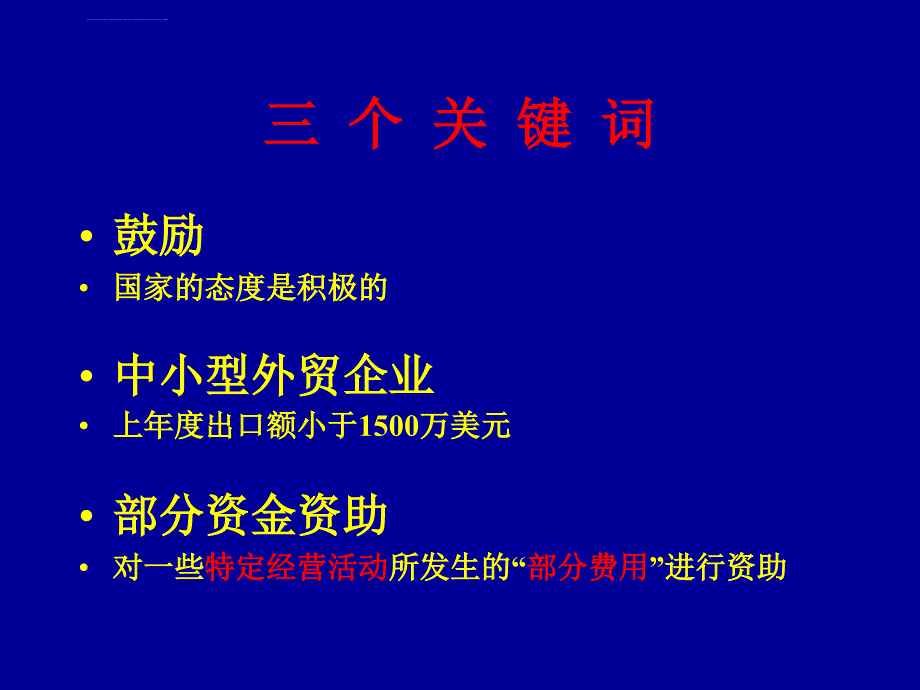 中小企业国际市场开拓资金管理ppt培训课件_第3页