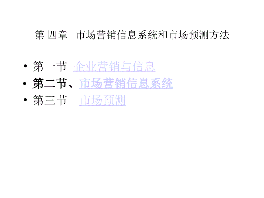 市场营销信息系统和市场预测方法ppt培训课件_第1页