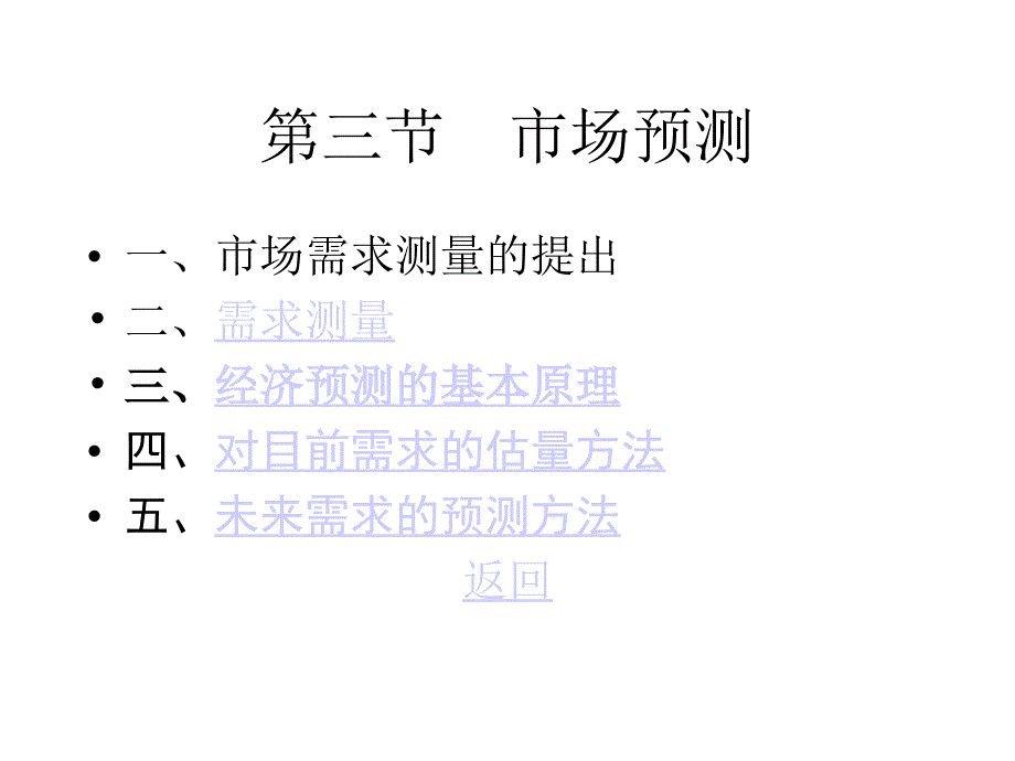 市场营销信息系统和市场预测方法ppt培训课件_第4页