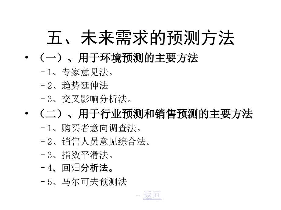 市场营销信息系统和市场预测方法ppt培训课件_第5页