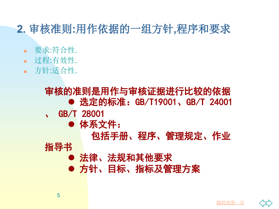 质量、安全、环境体系内审员讲义-2009版_第5页