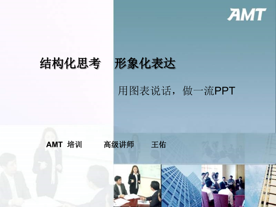 用图表说话－AMT王佑 (NXPowerLite)_第1页