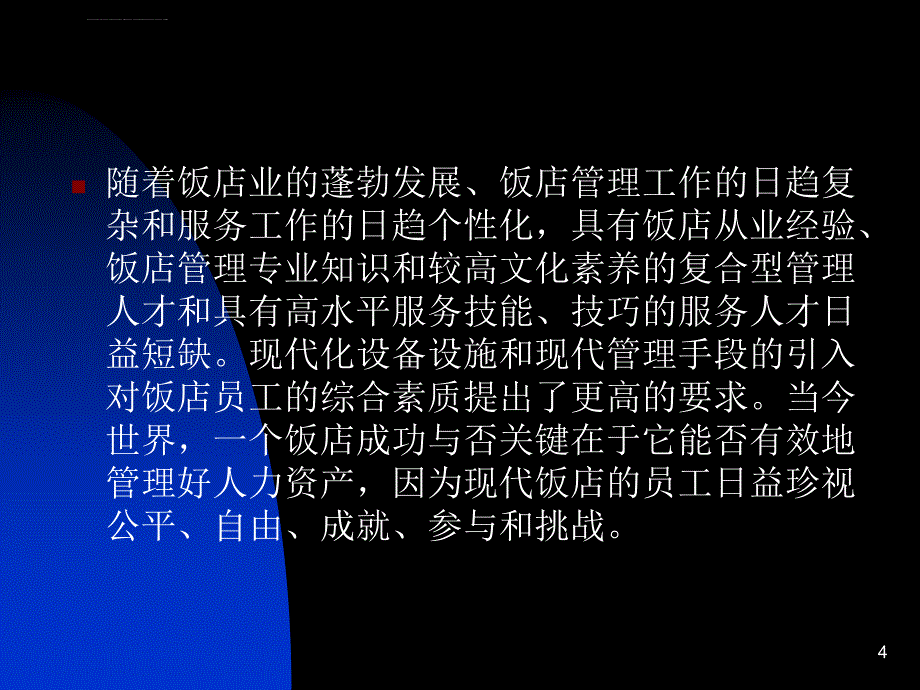 酒店人力资源管理ppt培训课件_第4页