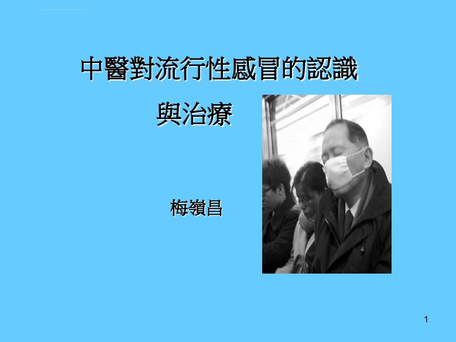 中医对流行性感冒的认识ppt培训课件_第1页