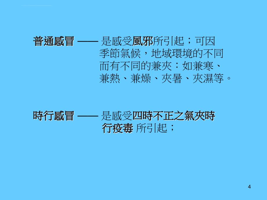 中医对流行性感冒的认识ppt培训课件_第4页