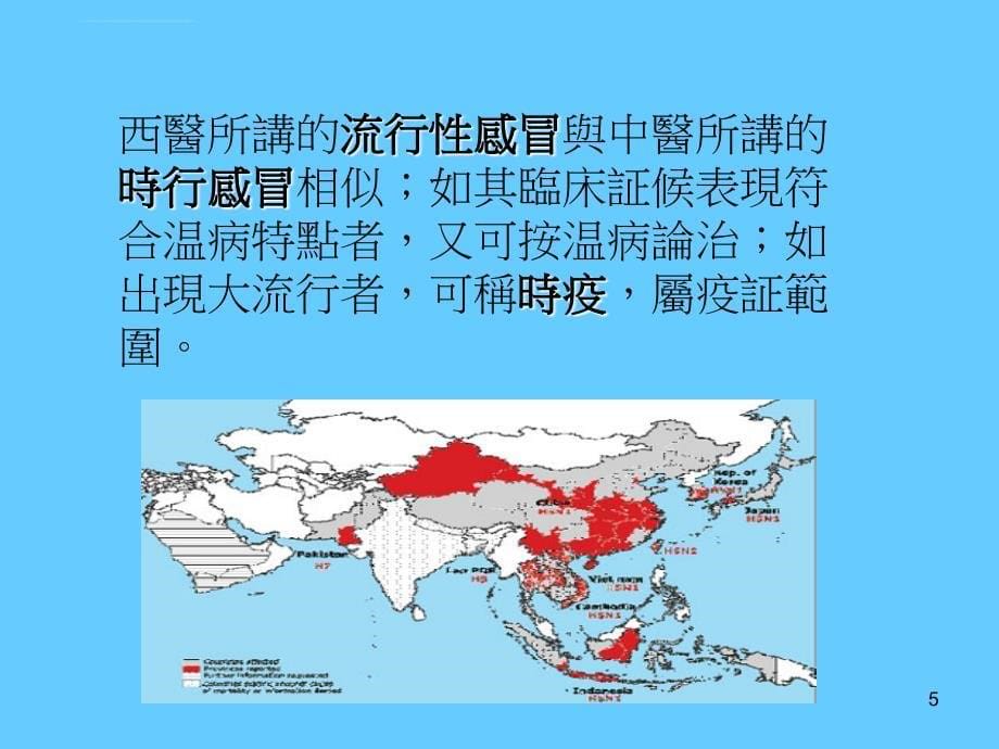 中医对流行性感冒的认识ppt培训课件_第5页