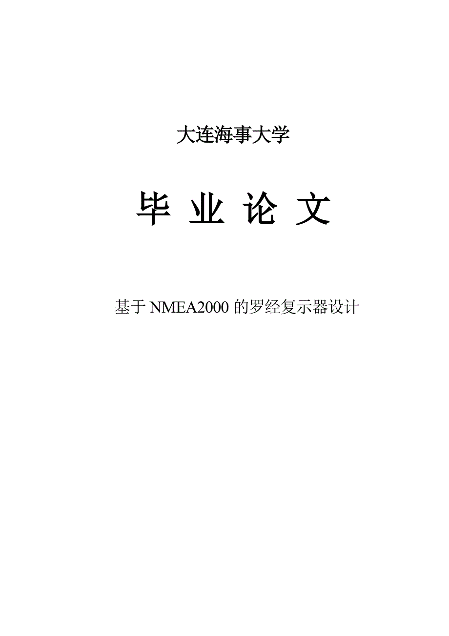 基于nmea2000的罗经复示器设计毕业论文大连海事大学_第1页