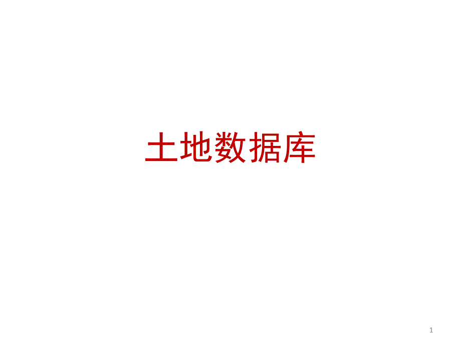 土地信息系统数据库数据模型课件_第1页