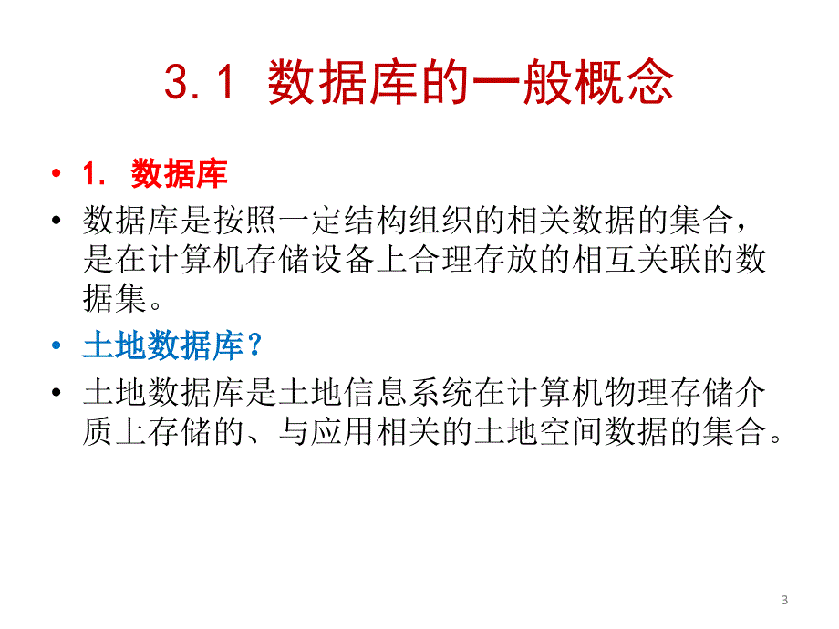 土地信息系统数据库数据模型课件_第3页