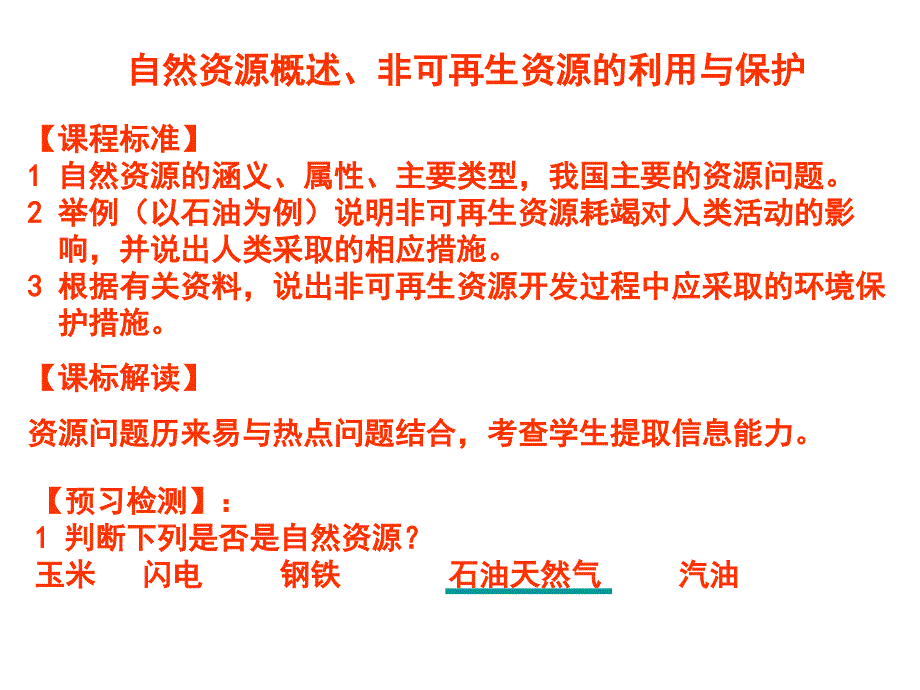 高二地理非可再生资源的利用与保护_第3页