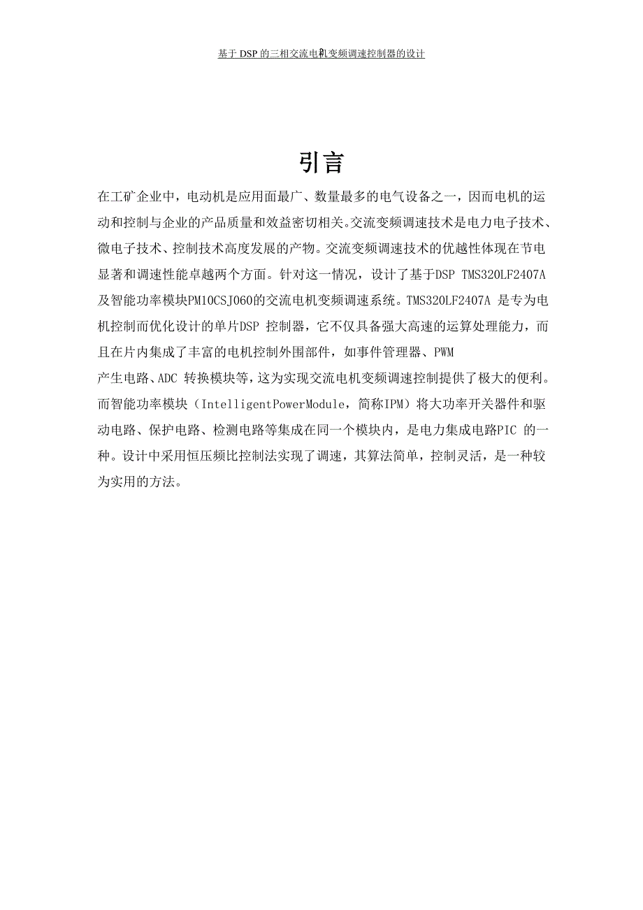 基于dsp的三相交流电机变频调速控制器的设计_经典_第2页