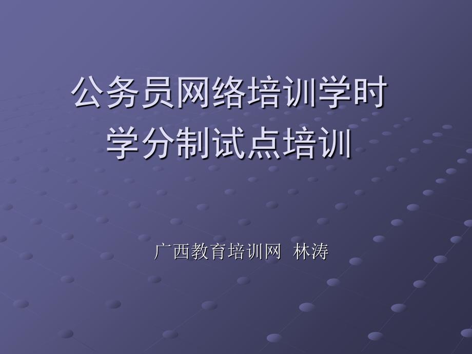 公务员网络培训学时学分制试点培训_第1页