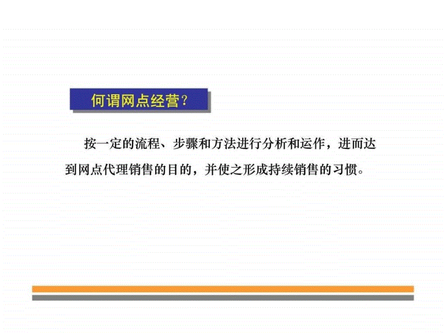 网点经营赢销技巧——如何做好银保_第4页